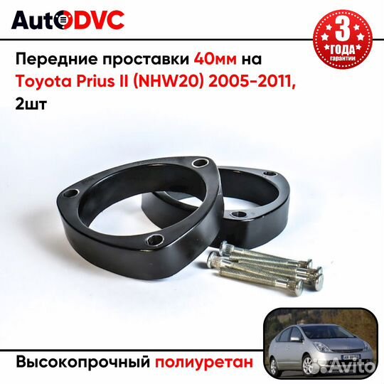 Передние проставки 40мм на Toyota Prius II (NHW20)