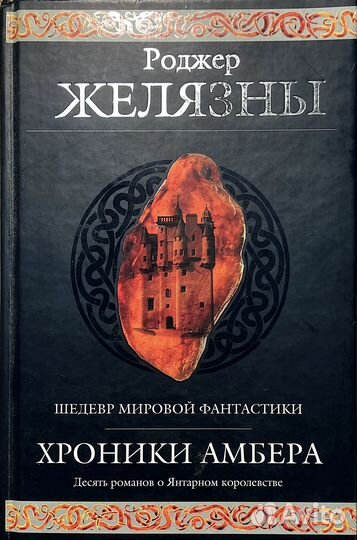 Роджер Желязны - Хроники Амбера (2005) Эксмо