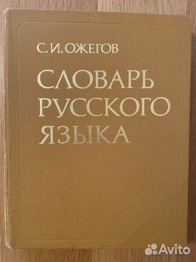 Словарь русского языка Ожегова