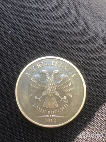 Монеты 10 рублей 2012 года шт, 2010 года 1шт