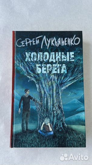 Книга Сергей Лукьяненко