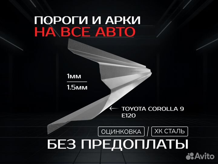 Пороги Toyota Corolla 120 Тойота Королла