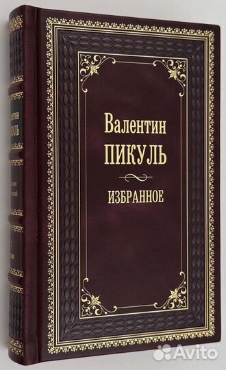 Валентин Пикуль. 8 книг. В кожаном переплете