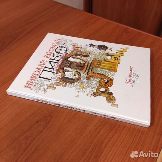 Николай Космин. Пико-хрустальное горлышко