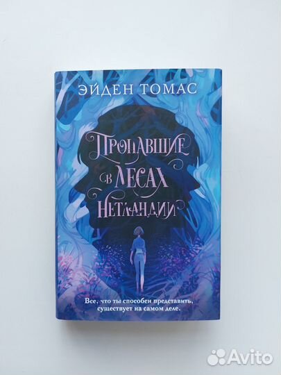 Пропавшие в лесах Нетландии