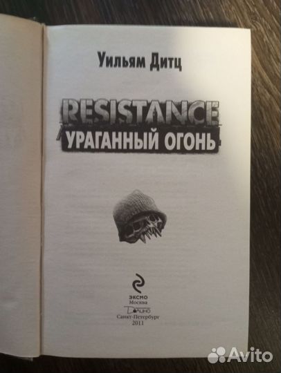 Resistance огонь на поражение книга