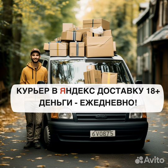 Водитель курьер Яндекс