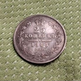 25 копеек 1848