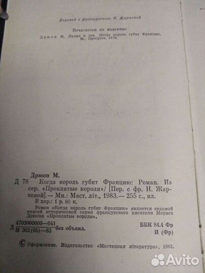 Морис Дрюон Когда король губит Францию