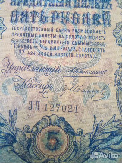 Государственный кредитный билет 5рублей