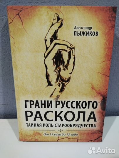 Грани русского раскола.Александр Пыжиков.Жарникова