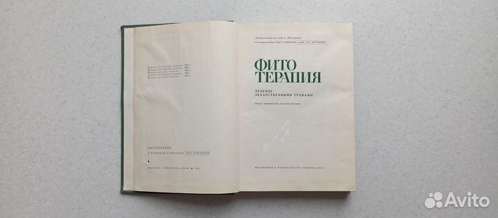 Фитотерапия.лечение лекарственными травами.1972