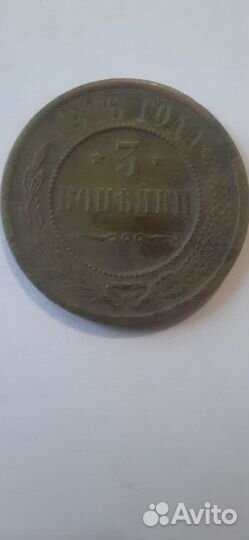 3 копейки 1916