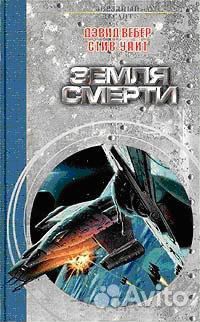 Вебер Д., Уайт С. Земля Смерти