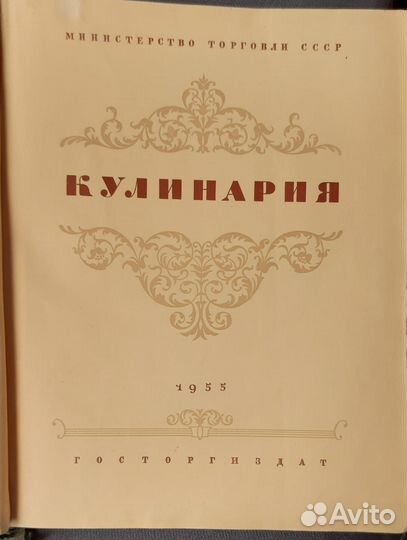 Книга кулинария 1955 г.в
