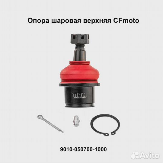 Опора шаровая верхняя CF-moto