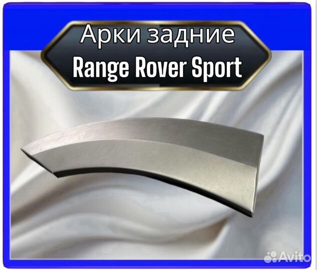 Арка задняя Range Rover Sport