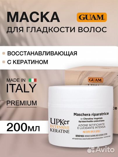 Guam Маска с кератином для гладкости волос 200мл