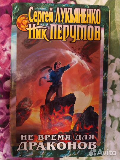 Не время для драконов