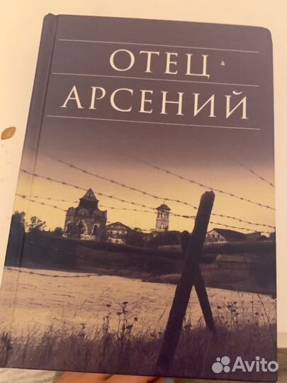 Книга православная об истории Отца Арсения