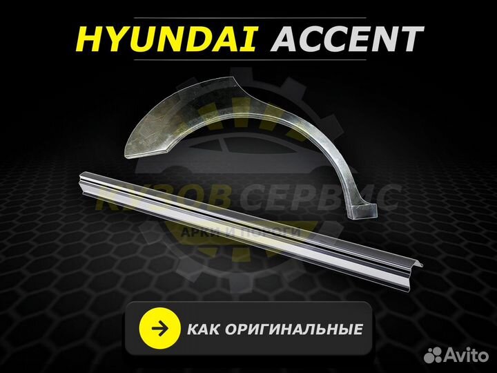 Арки задние Hyundai Accent ремонтные кузовные