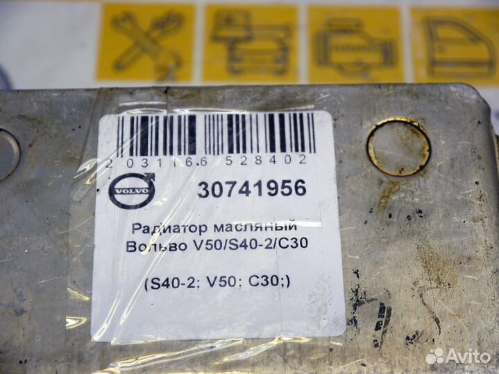 Радиатор масляный Вольво V50 S40-2 C30