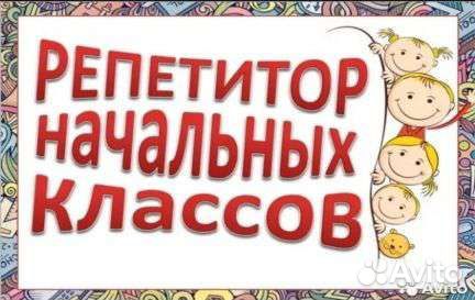 Репетитор начальных классов