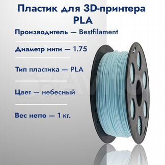 Небесный PLA пластик Bestfilament 1 кг, 1.75 мм