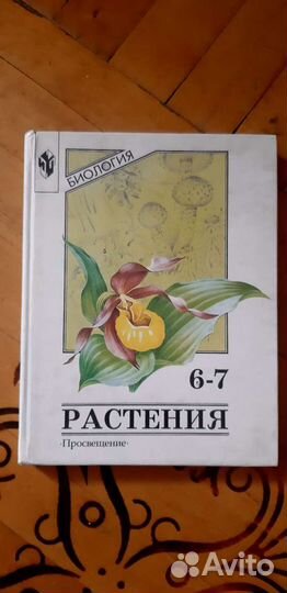 Учебник по биологии 6 - 7 класс