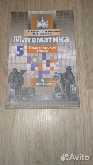 Математика. Тематические тесты. 5 класс