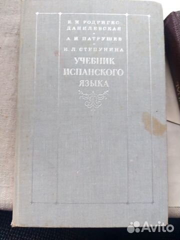 Учебник испанского Родригес Данилевской 1978г. с двумя... купить в ...
