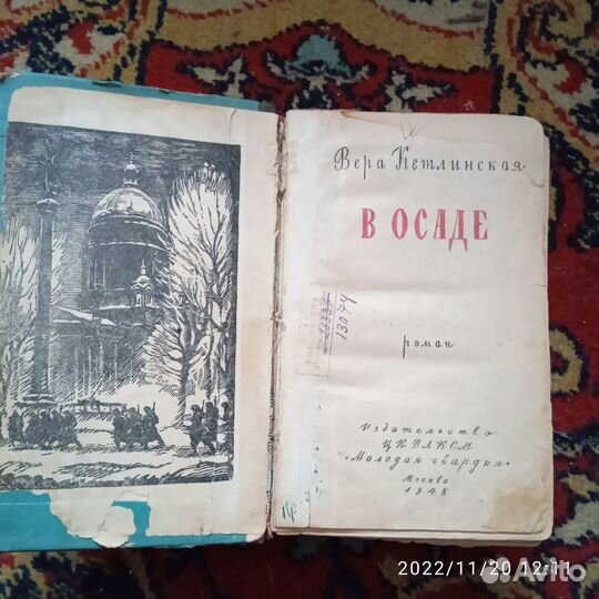 В. Кетлинская В осаде. 1948год