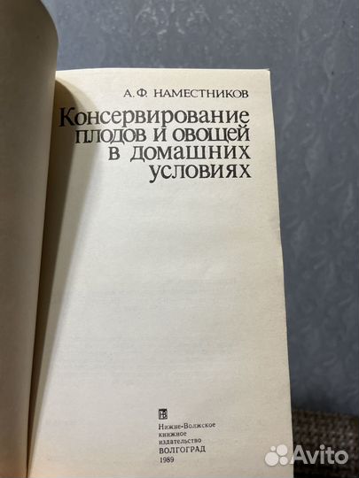 Наместников Консервирование плодов и овощей