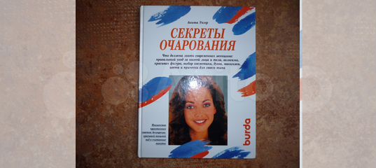 Книги очарование. Секреты очарования. Искусство обаяния книга. Секреты обаяния.