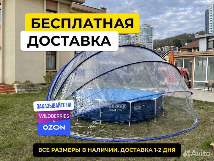 Купольный тент. Купол для бассейна