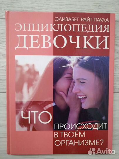 Энциклопедия для девочки