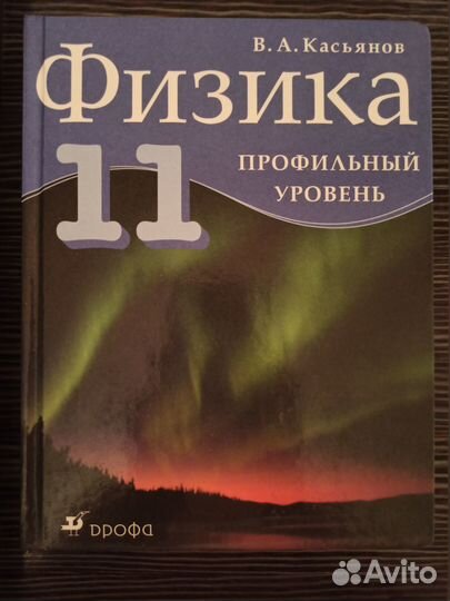 Учебник физики 11 класс.В.А.Касьянов