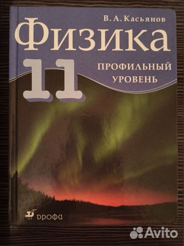 Учебник физики 11 класс.В.А.Касьянов