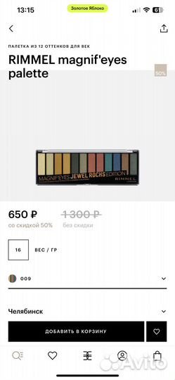 Палитра теней Rimmel