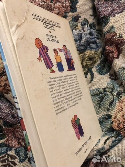 Бенджамин спок разговор с матерью 1987