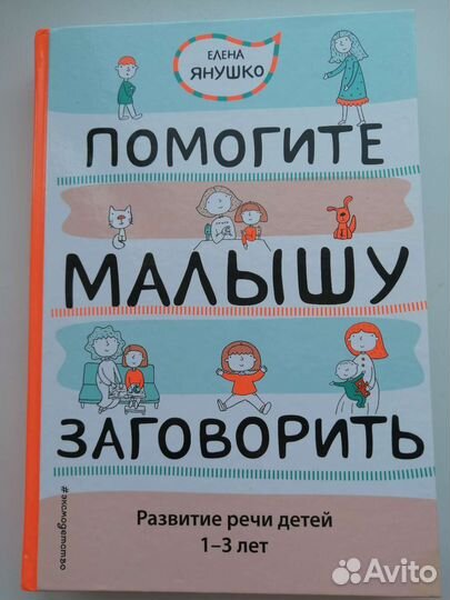 Книга Елены Янушко 