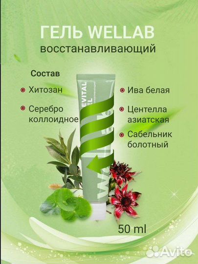 Гель восстанавливающий Revital Gel Wellab