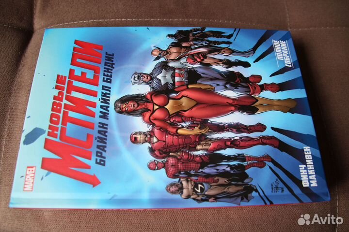 Новые Мстители, Том 1 (Новый)