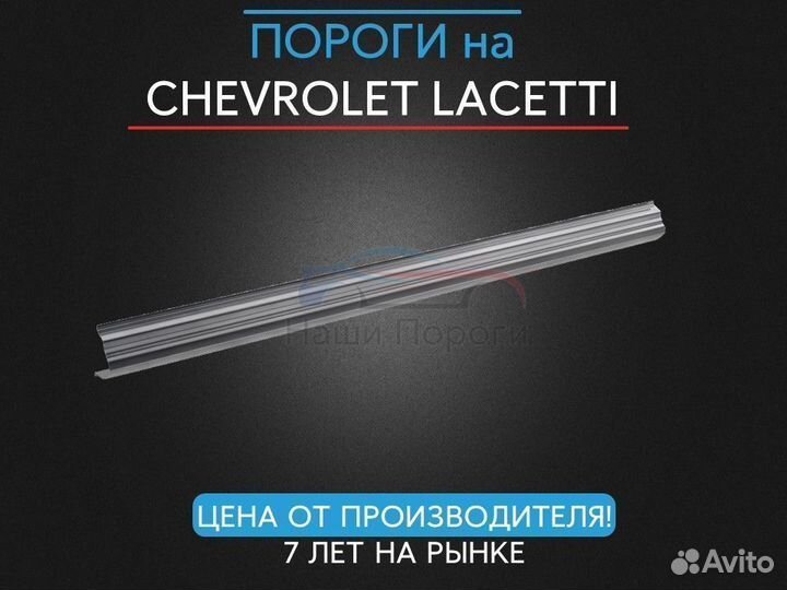 Ремонтные пороги для Chevrolet Lacetti