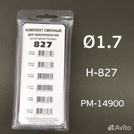 Ремкомплект H-827 (1,7мм) Русский Мастер Voylet