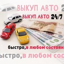 Выкуп авто,срочный автовыкуп, выезд и оценка авто