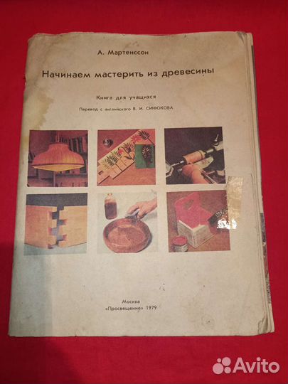 Начинаем мастерить из древесины Р. Мартенссон