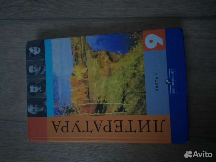 Учебник по литературе 9 класс коровина 1 часть