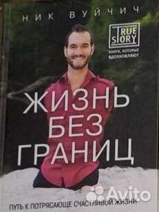 Книга Ника Вуйчича 