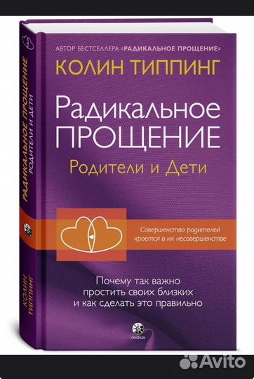 Новая книга Радикальное прощение